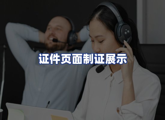 证件页面制证展示